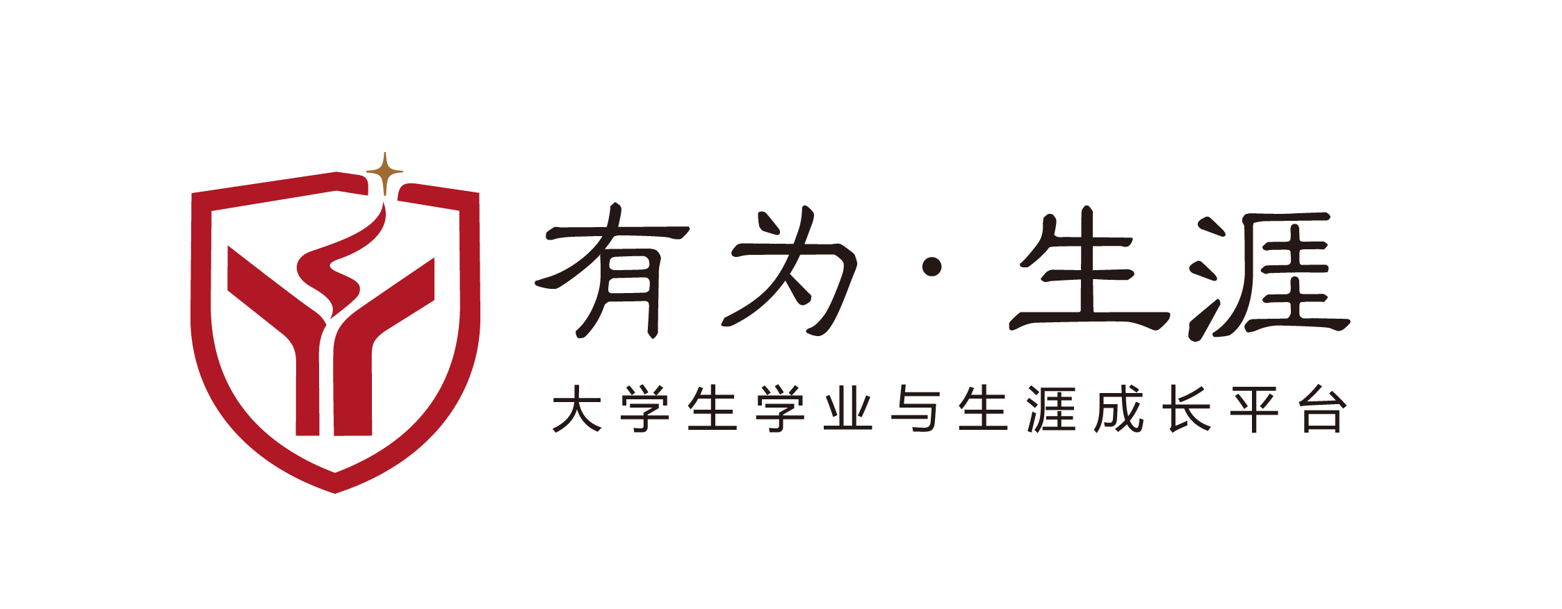 有为·生涯 大学生学业与生涯成长平台